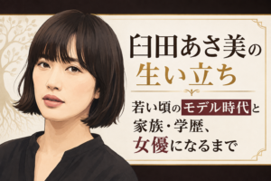 黒髪の女性の上半身イラストを左に、臼田あさ美の生い立ちやモデル時代、家族・学歴、女優までの歩みを示す見出しを右に配したビジュアル