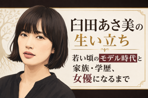 黒髪の女性の上半身イラストを左に、臼田あさ美の生い立ちやモデル時代、家族・学歴、女優までの歩みを示す見出しを右に配したビジュアル