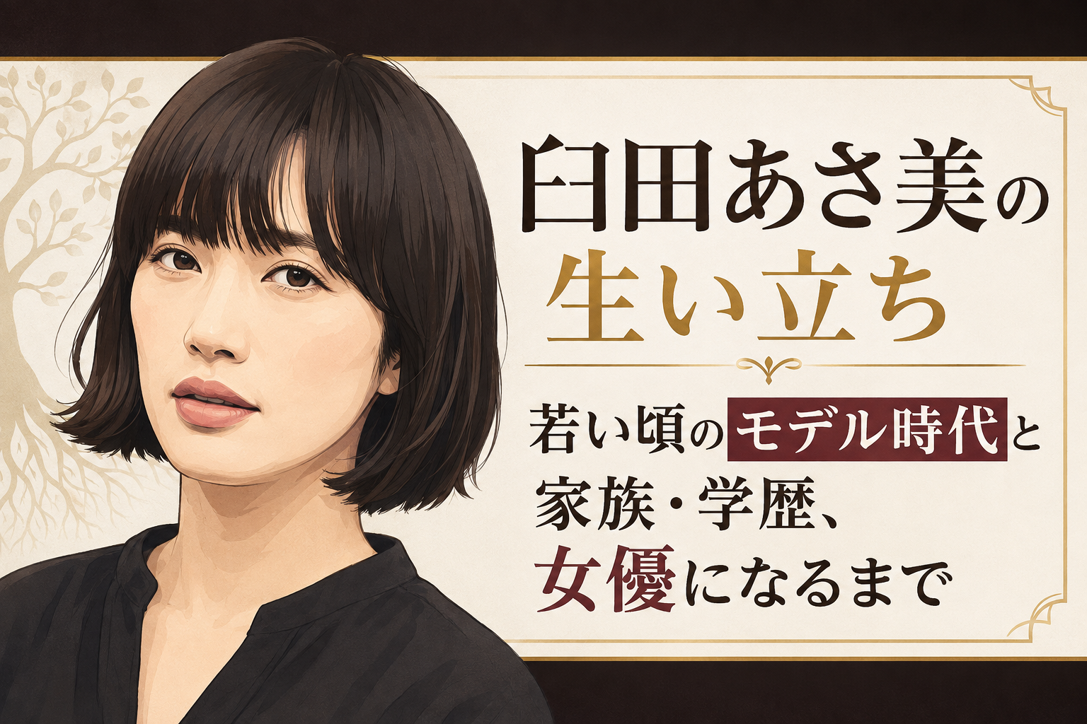 黒髪の女性の上半身イラストを左に、臼田あさ美の生い立ちやモデル時代、家族・学歴、女優までの歩みを示す見出しを右に配したビジュアル