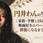 円井わんの生い立ちをテーマに、本人を描いたイラストと記事タイトルを配したビジュアル