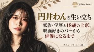 円井わんの生い立ちをテーマに、本人を描いたイラストと記事タイトルを配したビジュアル