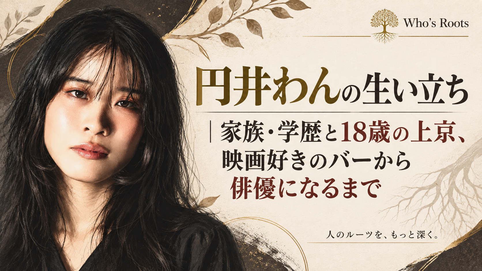 円井わんの生い立ちをテーマに、本人を描いたイラストと記事タイトルを配したビジュアル