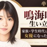 鳴海唯の似顔絵と、生い立ちや家族・学生時代、大学中退から女優になったきっかけを伝える見出し