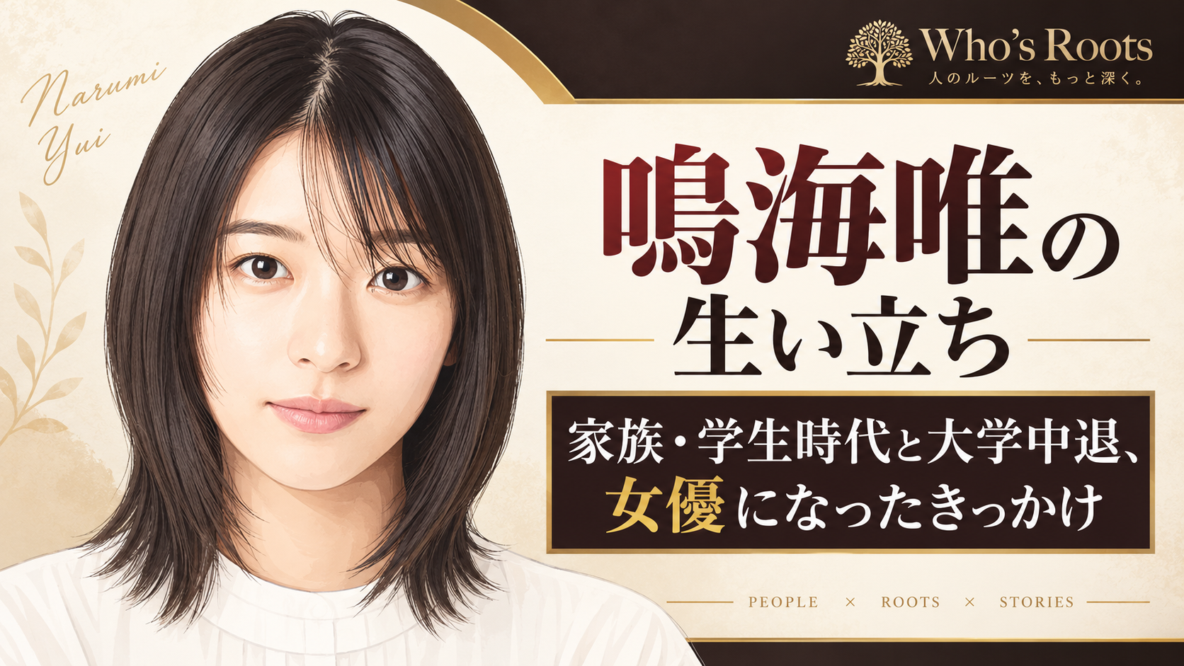 鳴海唯の似顔絵と、生い立ちや家族・学生時代、大学中退から女優になったきっかけを伝える見出し