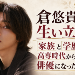 倉悠貴の肖像イラストと、生い立ち・家族・学歴、高専時代から俳優になったきっかけを示すタイトル