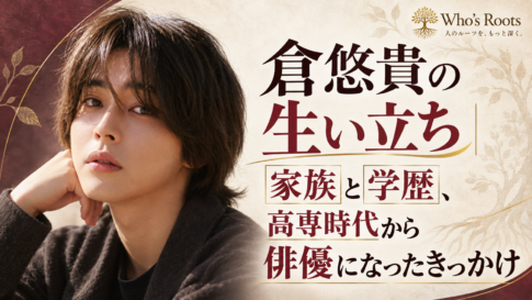 倉悠貴の肖像イラストと、生い立ち・家族・学歴、高専時代から俳優になったきっかけを示すタイトル