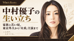 中村優子の肖像イラストと、「生い立ち」「家族と若い頃、東京外大から『火垂』主演まで」の見出し