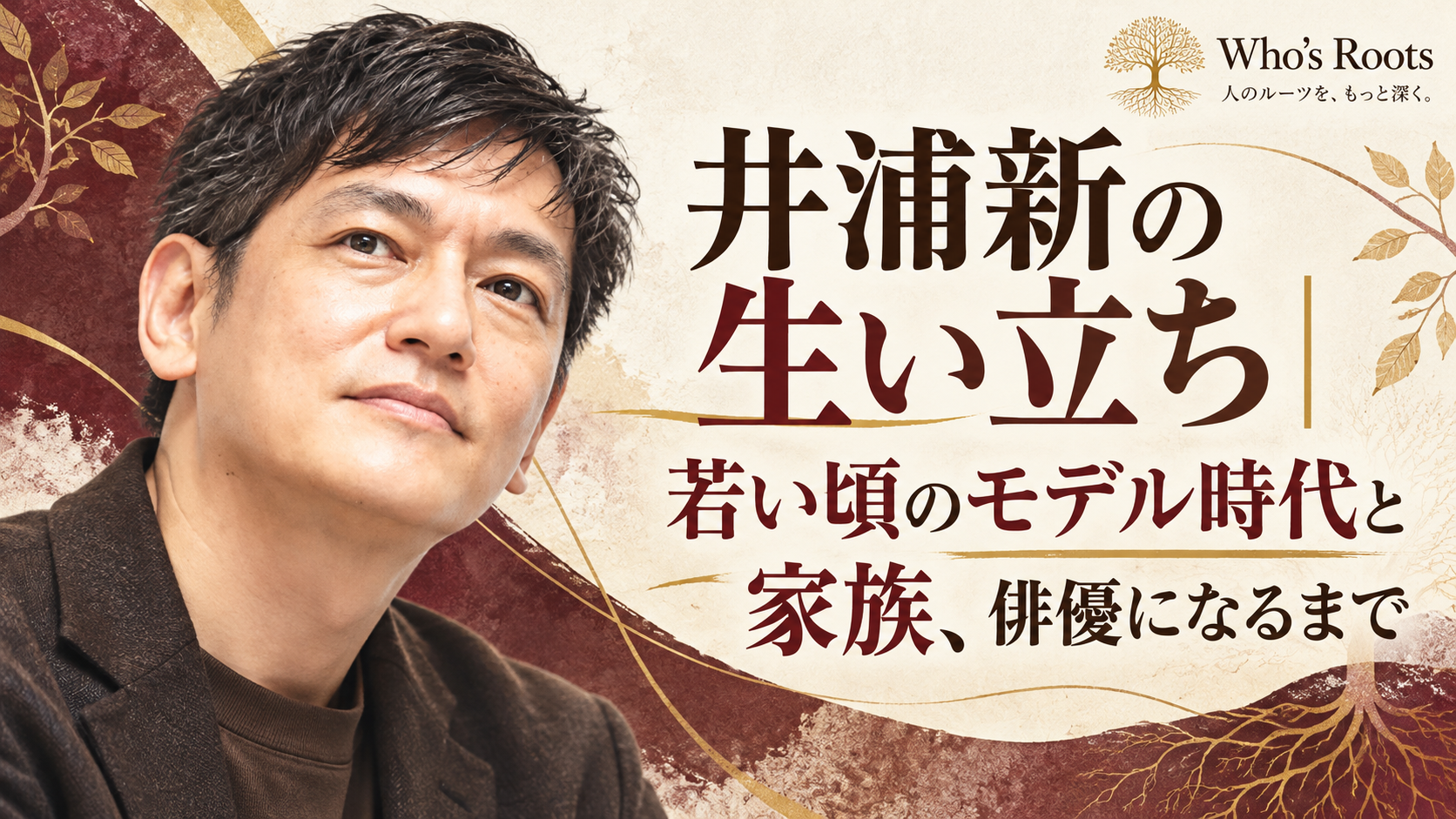 井浦新