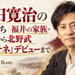 津田寛治の生い立ちを扱う記事用に、男性ポートレートと福井の風景、根のモチーフを配した構成