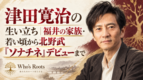 津田寛治の生い立ちを扱う記事用に、男性ポートレートと福井の風景、根のモチーフを配した構成