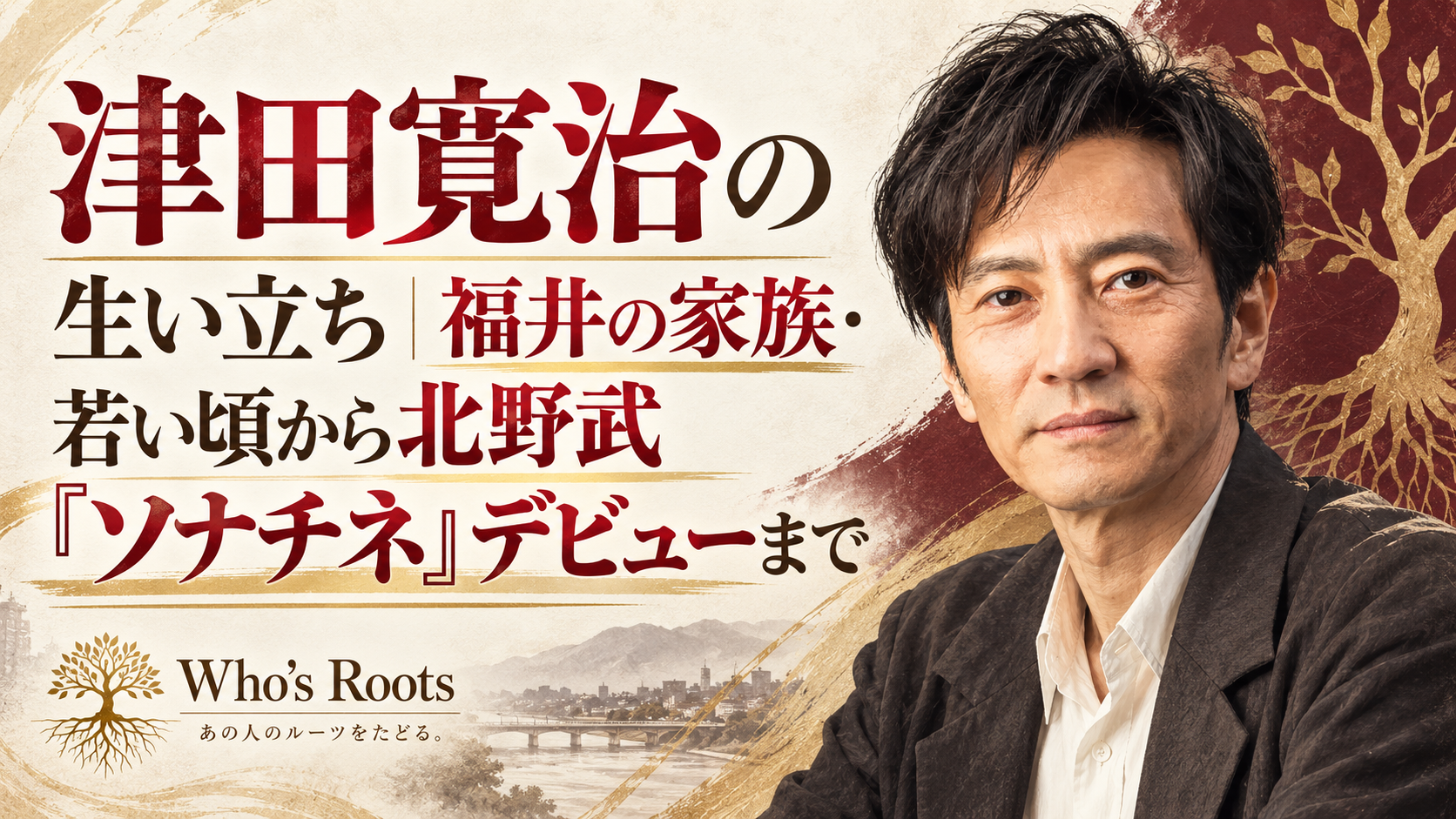 津田寛治の生い立ちを扱う記事用に、男性ポートレートと福井の風景、根のモチーフを配した構成