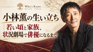 小林薫の生い立ちと若い頃、家族、状況劇場から俳優になるまでを伝える人物イラスト