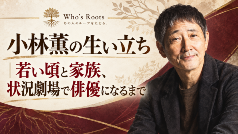 小林薫の生い立ちと若い頃、家族、状況劇場から俳優になるまでを伝える人物イラスト