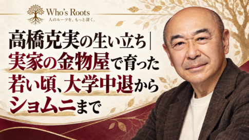 高橋克実の生い立ちと、実家の金物屋で育った若い頃から『ショムニ』までを伝える人物ビジュアル