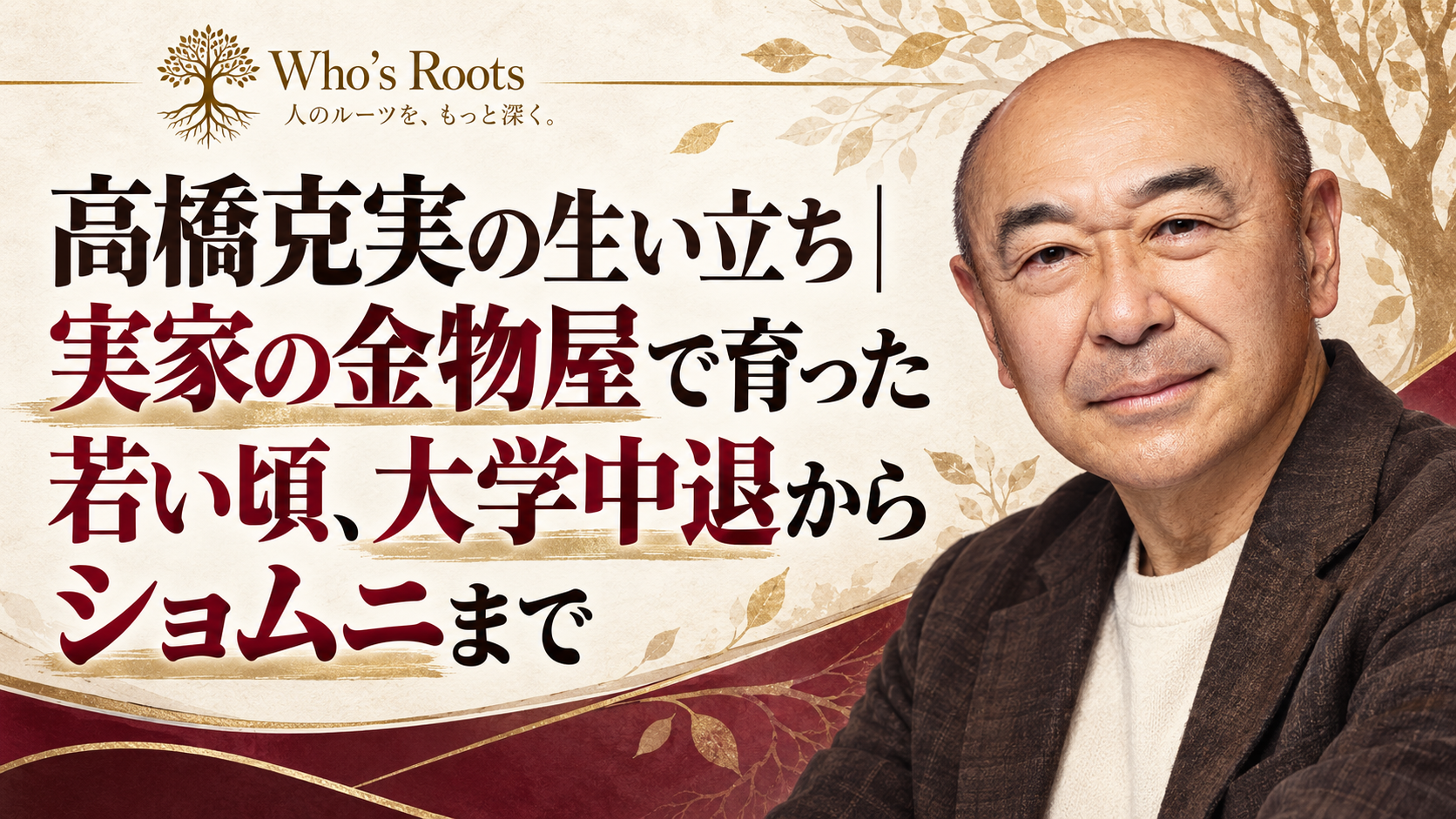 高橋克実の生い立ちと、実家の金物屋で育った若い頃から『ショムニ』までを伝える人物ビジュアル