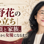 木野花さんの肖像と、生い立ち・家族・美術教師から女優になるまでを示す人物誌風ビジュアル