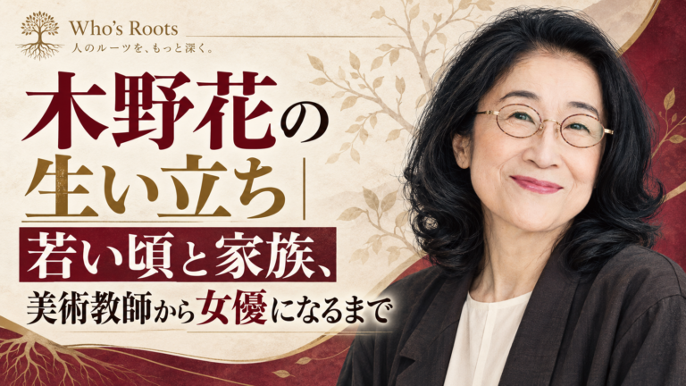木野花さんの肖像と、生い立ち・家族・美術教師から女優になるまでを示す人物誌風ビジュアル
