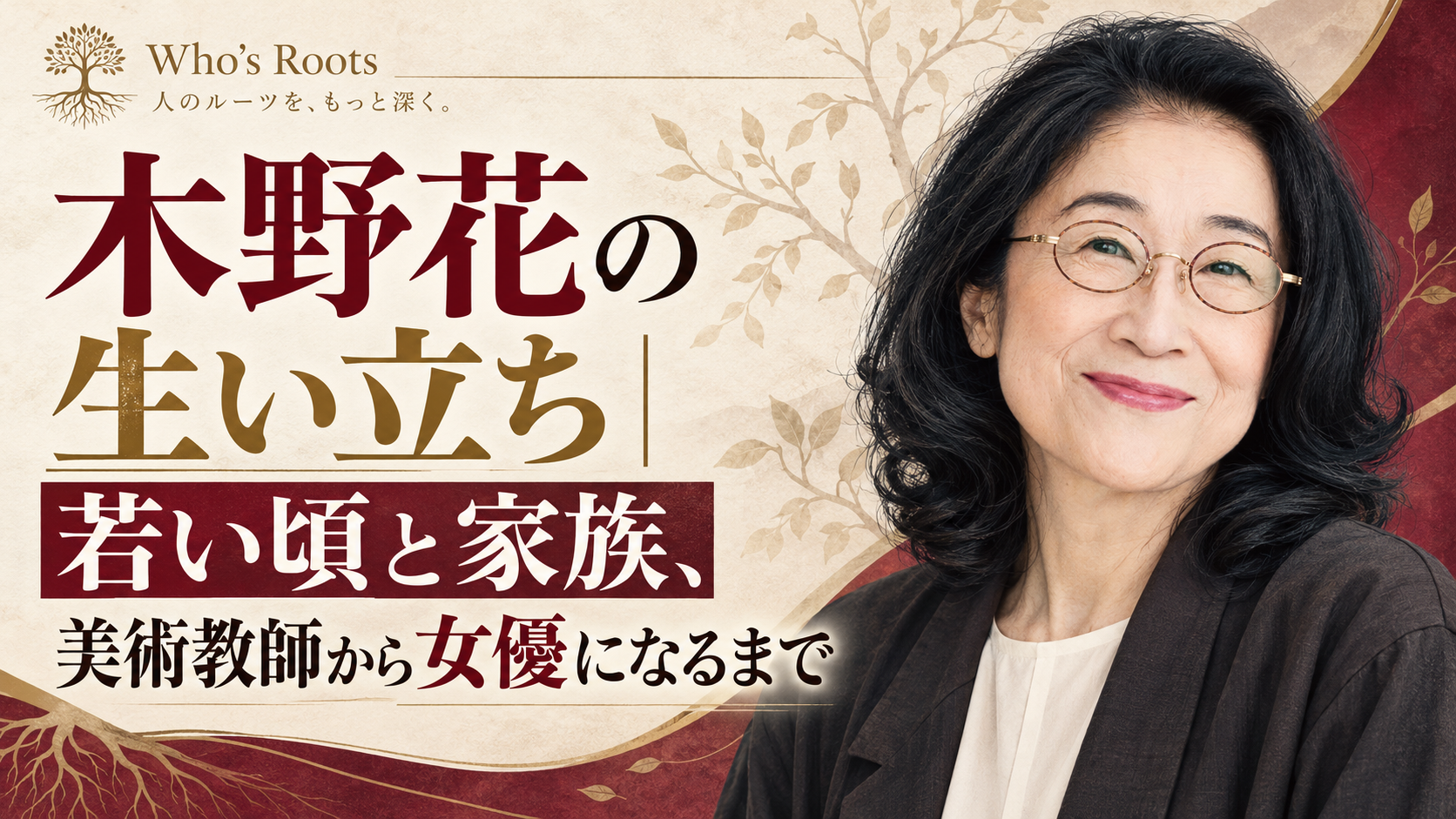 木野花さんの肖像と、生い立ち・家族・美術教師から女優になるまでを示す人物誌風ビジュアル