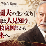 村井國夫の生い立ちと、佐賀高校演劇部から俳優座へ進んだ歩みを示す人物ビジュアル