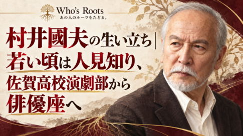 村井國夫の生い立ちと、佐賀高校演劇部から俳優座へ進んだ歩みを示す人物ビジュアル