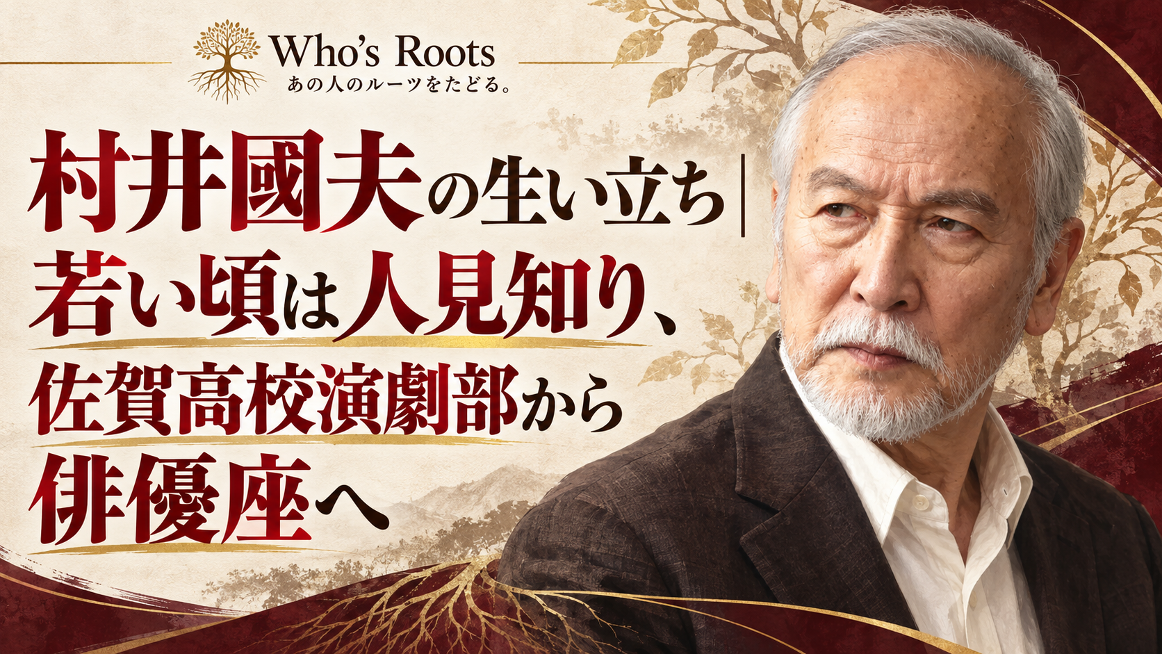 村井國夫の生い立ちと、佐賀高校演劇部から俳優座へ進んだ歩みを示す人物ビジュアル