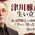 津川雅彦の生い立ちと兄・長門裕之との関係、子役から『狂った果実』へ進んだ歩みを示す人物ビジュアル
