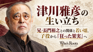 津川雅彦の生い立ちと兄・長門裕之との関係、子役から『狂った果実』へ進んだ歩みを示す人物ビジュアル