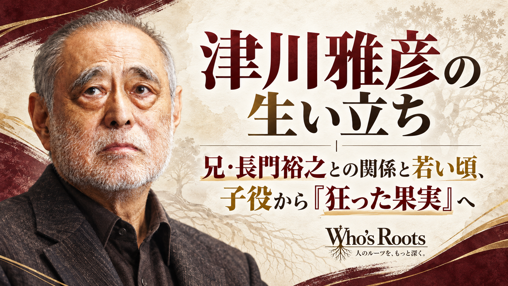 津川雅彦の生い立ちと兄・長門裕之との関係、子役から『狂った果実』へ進んだ歩みを示す人物ビジュアル