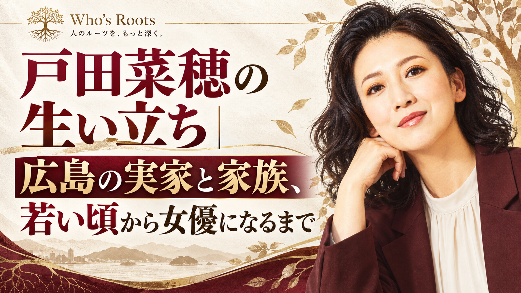 戸田菜穂の生い立ちと広島の実家・家族、若い頃から女優になるまでを伝える人物ポートレート