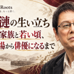 大杉漣の生い立ちと徳島での若い頃、転形劇場から俳優になるまでを港町と舞台のモチーフで示した人物ビジュアル