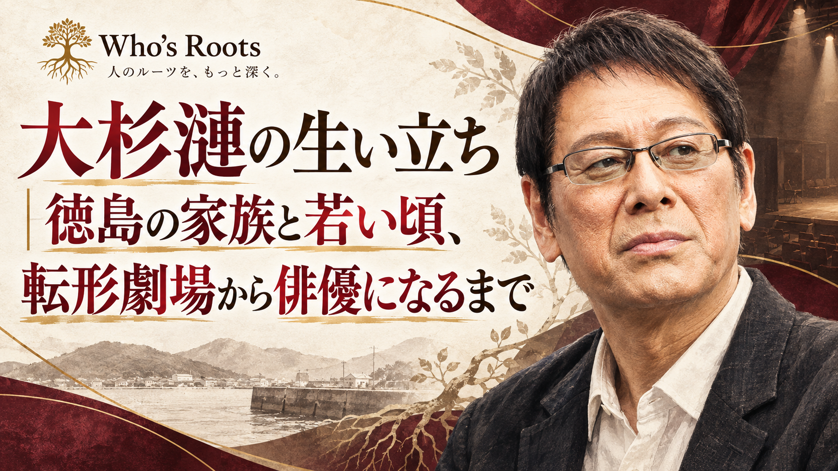 大杉漣の生い立ちと徳島での若い頃、転形劇場から俳優になるまでを港町と舞台のモチーフで示した人物ビジュアル