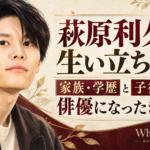 萩原利久の生い立ちを、家族・学歴、子役時代、俳優になったきっかけとともに示した人物ビジュアル