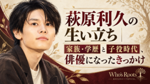 萩原利久の生い立ちを、家族・学歴、子役時代、俳優になったきっかけとともに示した人物ビジュアル