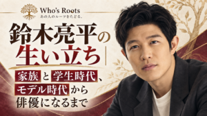 鈴木亮平の生い立ちを伝える、ポートレートと家族・学生時代・モデル時代の文字を配したビジュアル