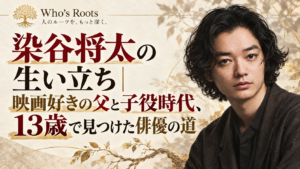 染谷将太の生い立ちと子役時代、俳優への道を伝える人物ビジュアル