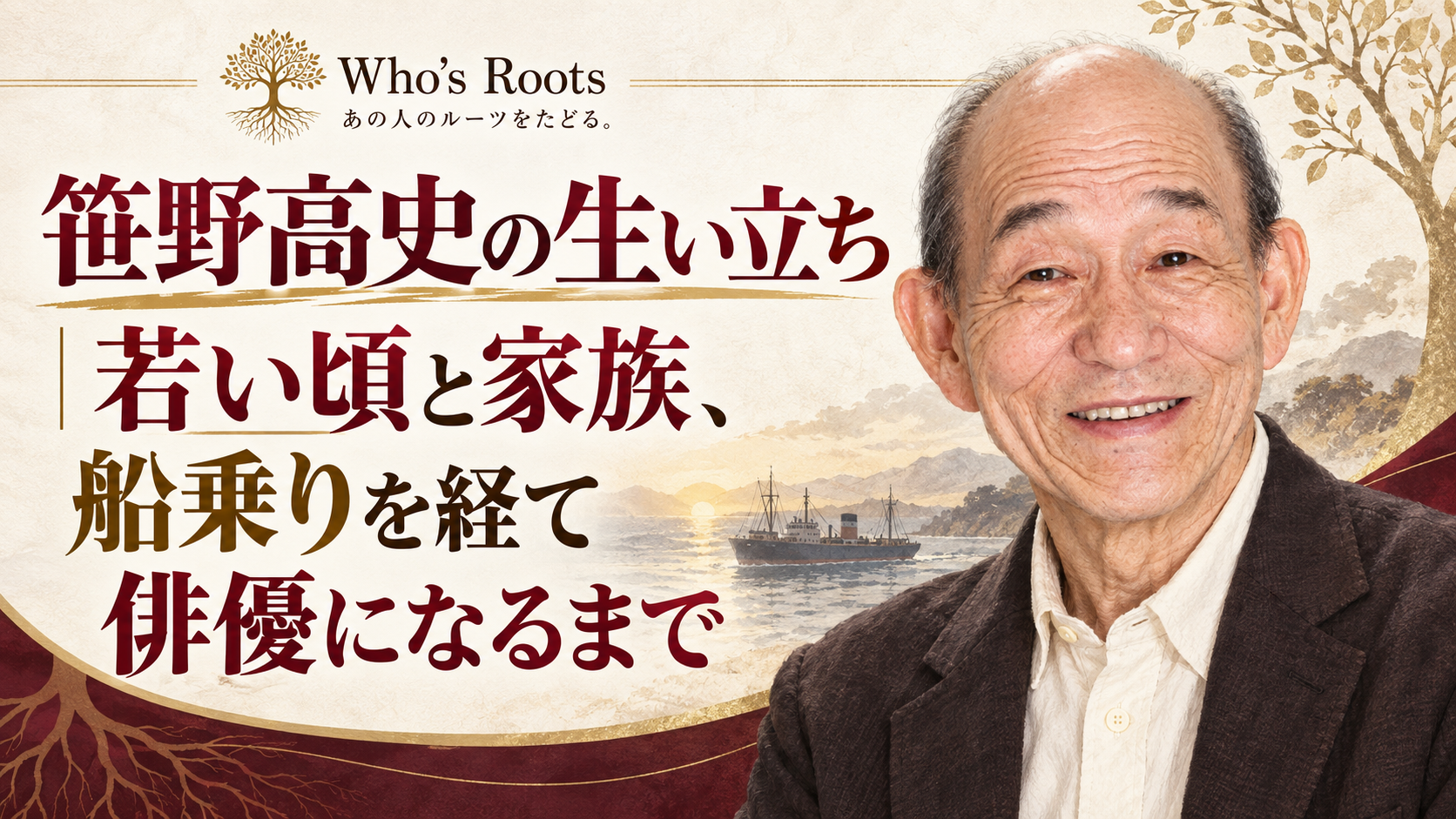 笹野高史の生い立ちと若い頃の船乗り経験を示す、人物肖像と船の構成 ここまでの会話は役に立っていますか?