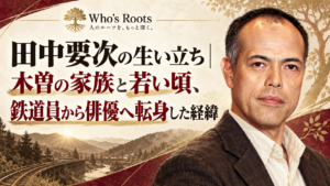 田中要次の生い立ちと鉄道員から俳優への転身を、人物肖像と木曽・鉄道・撮影モチーフで示したビジュアル