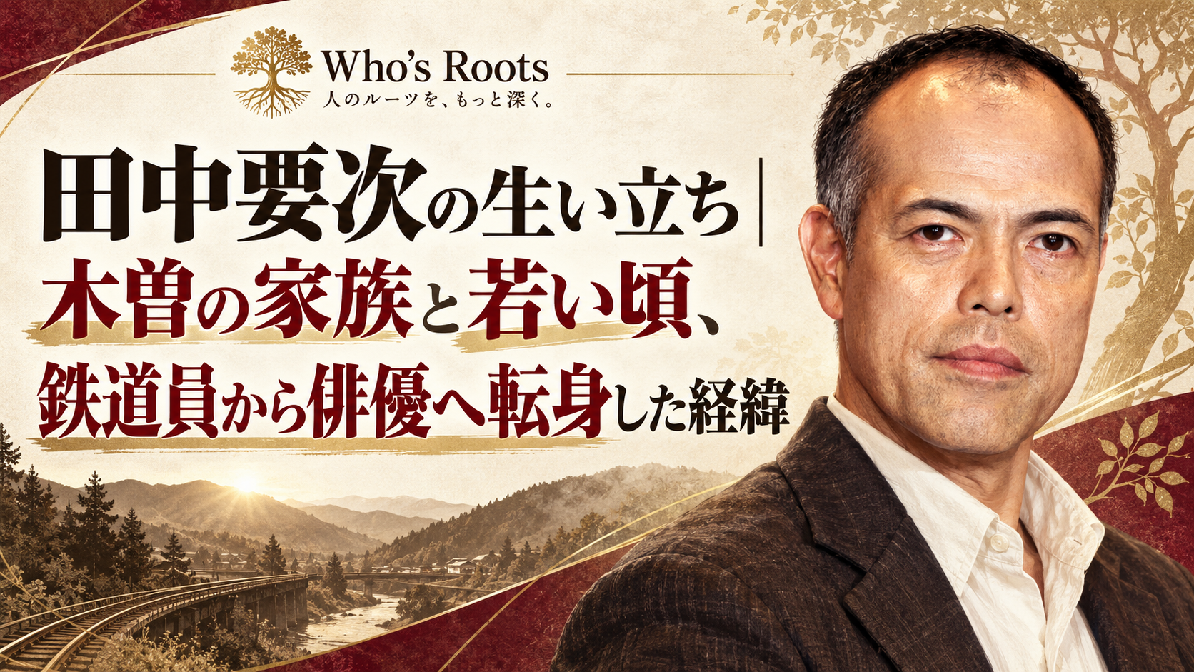 田中要次の生い立ちと鉄道員から俳優への転身を、人物肖像と木曽・鉄道・撮影モチーフで示したビジュアル