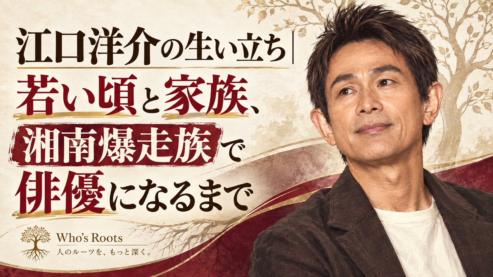 江口洋介の生い立ちと若い頃、家族や湘南爆走族から俳優になるまでを伝える人物イラスト