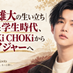 千葉雄大の生い立ちと学生時代から俳優デビューまでを伝える人物ビジュアル