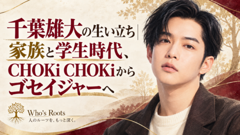 千葉雄大の生い立ちと学生時代から俳優デビューまでを伝える人物ビジュアル