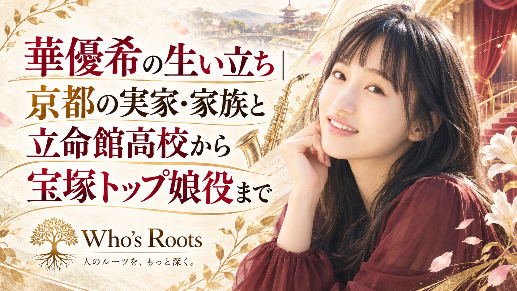 華優希の生い立ちを、京都の風景、サックス、舞台と人物肖像でたどる構成