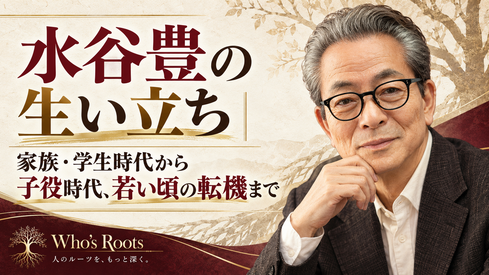 水谷豊さんの生い立ちをテーマに、家族・学生時代から子役時代、若い頃の転機までを示した人物イラスト